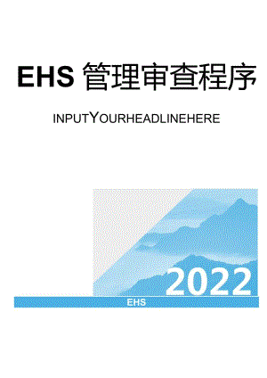 EHS管理审查程序文件（16页）.docx