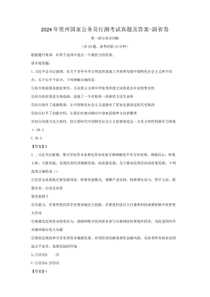 2024年贵州国家公务员行测考试真题及答案-副省卷.docx