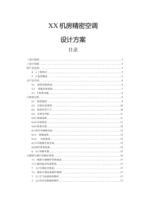 XX机房精密空调设计方案.docx