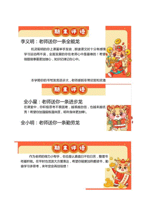 2024龙年期末评语汇编（打印版）.docx