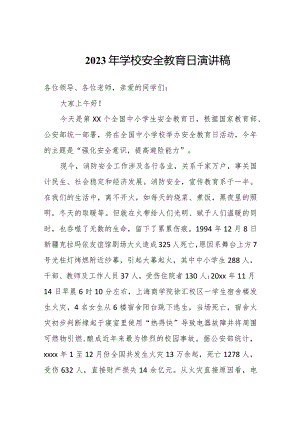 2023年学校安全教育日演讲稿范文.docx
