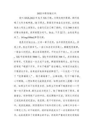 2022年醉驾悔过书.docx
