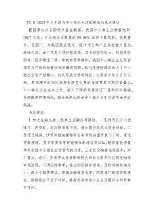 XX市2022年关于助力中小微企业纾困解难的几点建议.docx