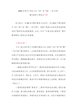 2023年党员干部谈《打“虎”拍“蝇” 一刻不停》警示教育心得体会7篇.docx