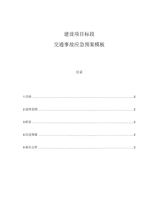 ____建设项目____标段交通事故应急预案模板.docx
