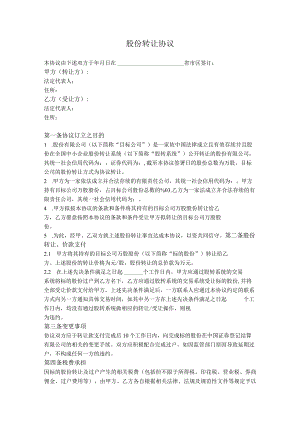 4.股份转让协议（新三板挂牌公司）.docx