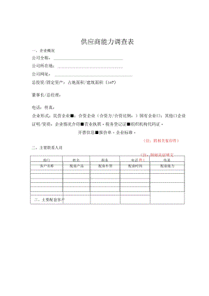 IATF16949供方能力调查表.docx