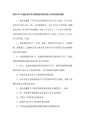 2023年广东省安全员B证第四批（项目负责人）考试试卷及答案.docx