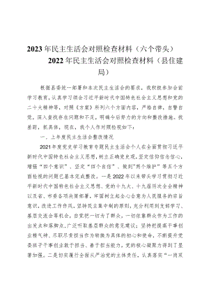 2023年民主生活会对照检查材料（六个带头）——2022年民主生活会对照检查材料（县住建局）.docx