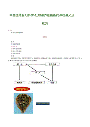 中西医结合妇科学-妊娠滋养细胞疾病课程讲义及练习.docx