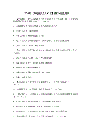 2024年【海南省安全员C证】模拟试题及答案.docx