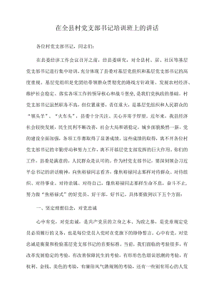 2022年在全县村党支部书记培训班上的讲话.docx