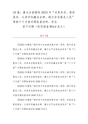 10篇：重点全面围绕2024年“求真务实、狠抓落实、以身作则廉洁自律、践行宗旨服务人民”等新六个方面对照检查材料、存在若干问题（供您借鉴word范文）.docx