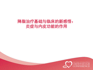 降脂治疗基础与临床的新感悟：炎症与内皮功能的作用.ppt