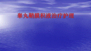 睾丸鞘膜积液图文.ppt