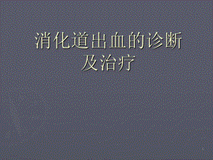 消化道出血1.ppt