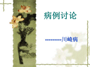 [基础医学]川崎病病案分析.ppt