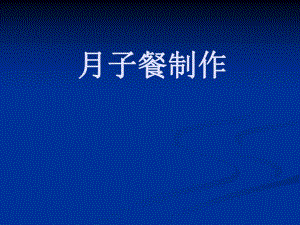 月子餐制作.ppt