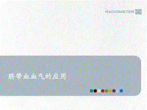 脐带血血气检测(改).ppt