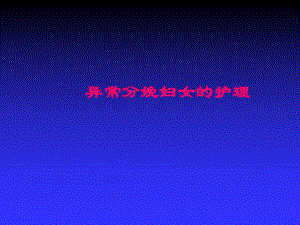 异常分娩妇女的护理.ppt