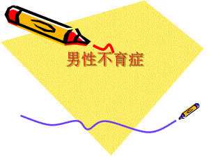 男性不育症.ppt