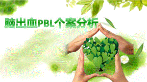 脑出血患者pbl个案分析图文.ppt
