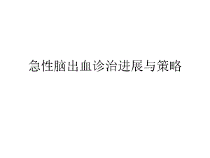 急性脑出血诊治进展与策略.ppt