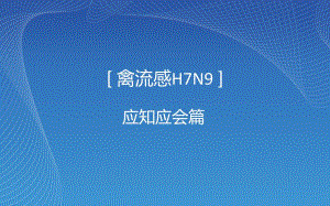 禽流感H7N9应知应会.ppt