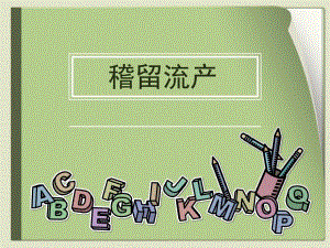稽留流产.ppt