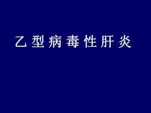 乙肝两对半的意义.ppt.ppt