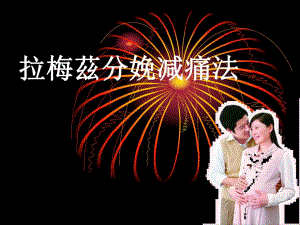 拉梅兹分娩减痛法.ppt
