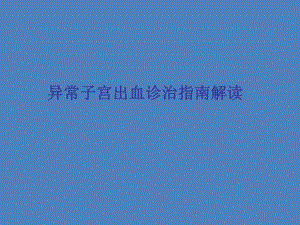 异常子宫出血诊疗指南解读.ppt