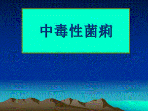 中毒性菌痢.ppt