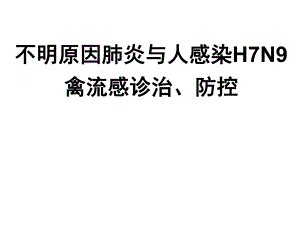H7N9禽流感防控.ppt