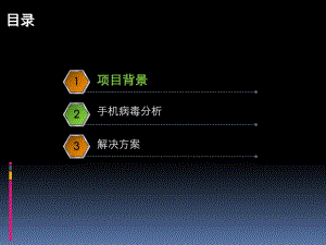 手机病毒综合防护平台.ppt