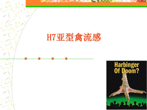 H7亚型禽流感.ppt