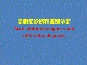 急腹症的鉴别诊断.ppt