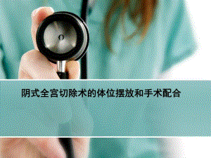 阴式全子宫切除术的手术配合.ppt