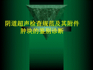 阴道超声检查规范.ppt