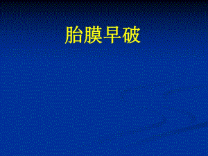 胎膜早破教案.ppt