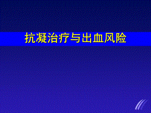 抗凝治疗与出血风险.ppt