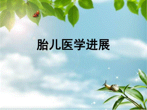 胎儿医学进展.ppt