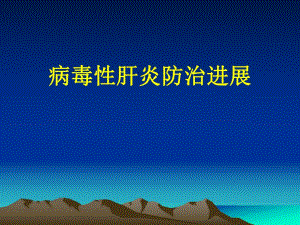 病毒性肝炎防治进展.ppt