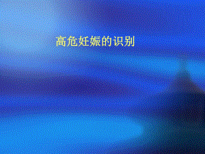 高危妊娠的识别(妇幼培训版).ppt