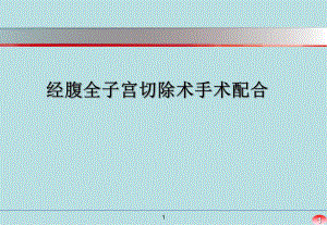 经腹全子宫切除术手术配合.ppt