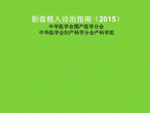 胎盘植入诊治ppt.ppt