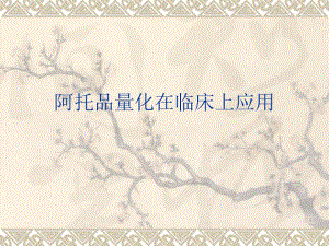 阿托品量化在临床的应用.ppt