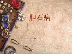 胆石病ppt.ppt