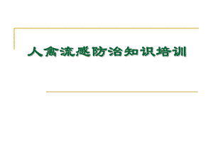人禽流感防治知识培训.ppt