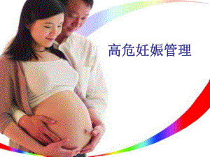 高危妊娠管理.ppt